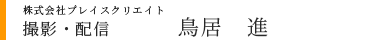 鳥居進