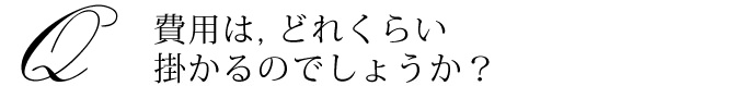 費用について - 東京・映像制作プレイスクリエイト
