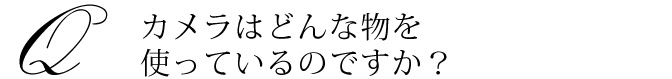 カメラはどんな物を使っているのですか? - 東京・映像制作プレイスクリエイト