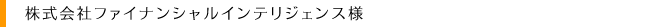 ファイナンシャルインテリジェンス